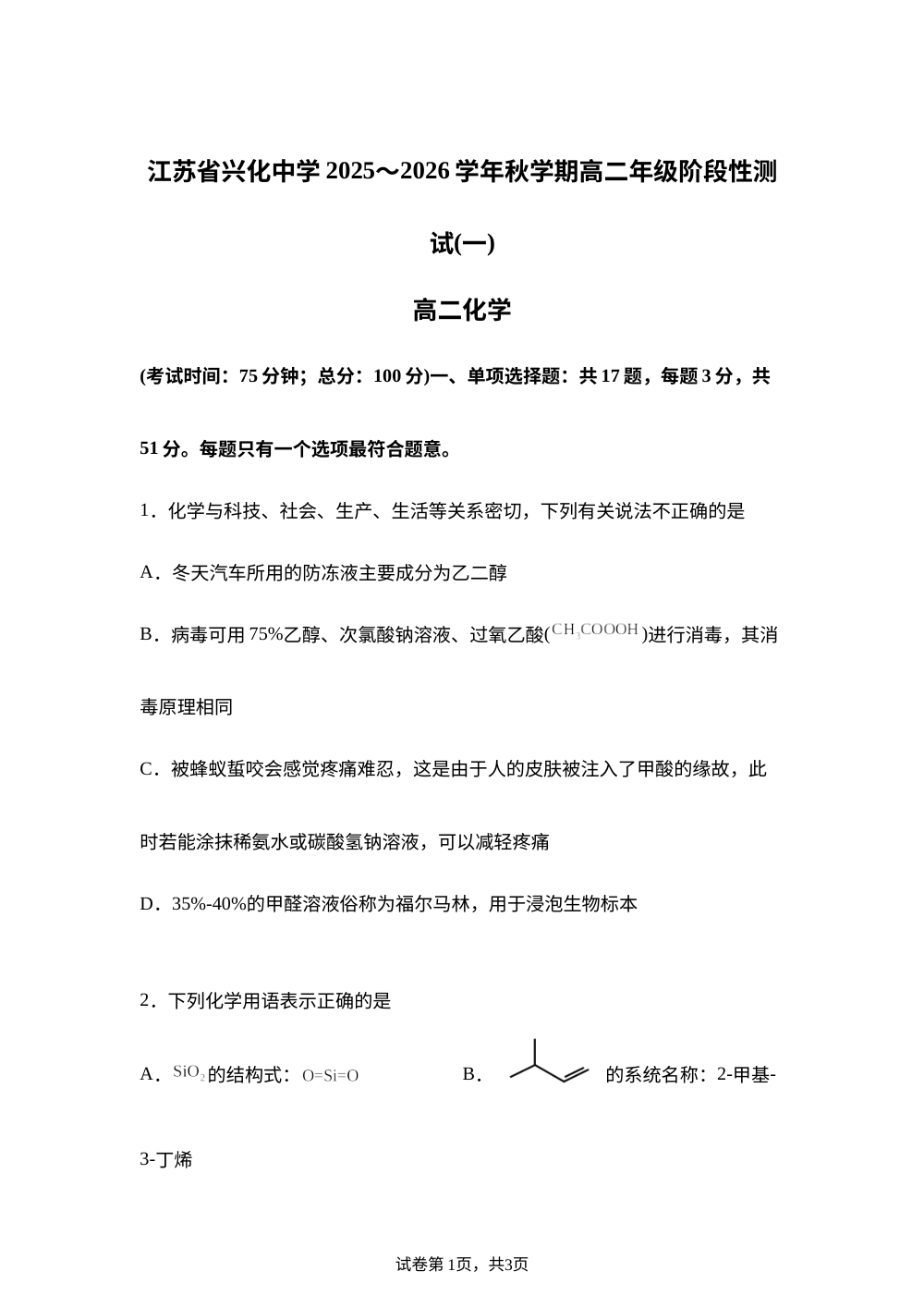 江苏省泰州市兴化中学2025-2026学年高二上学期开学化学试题 第1页预览