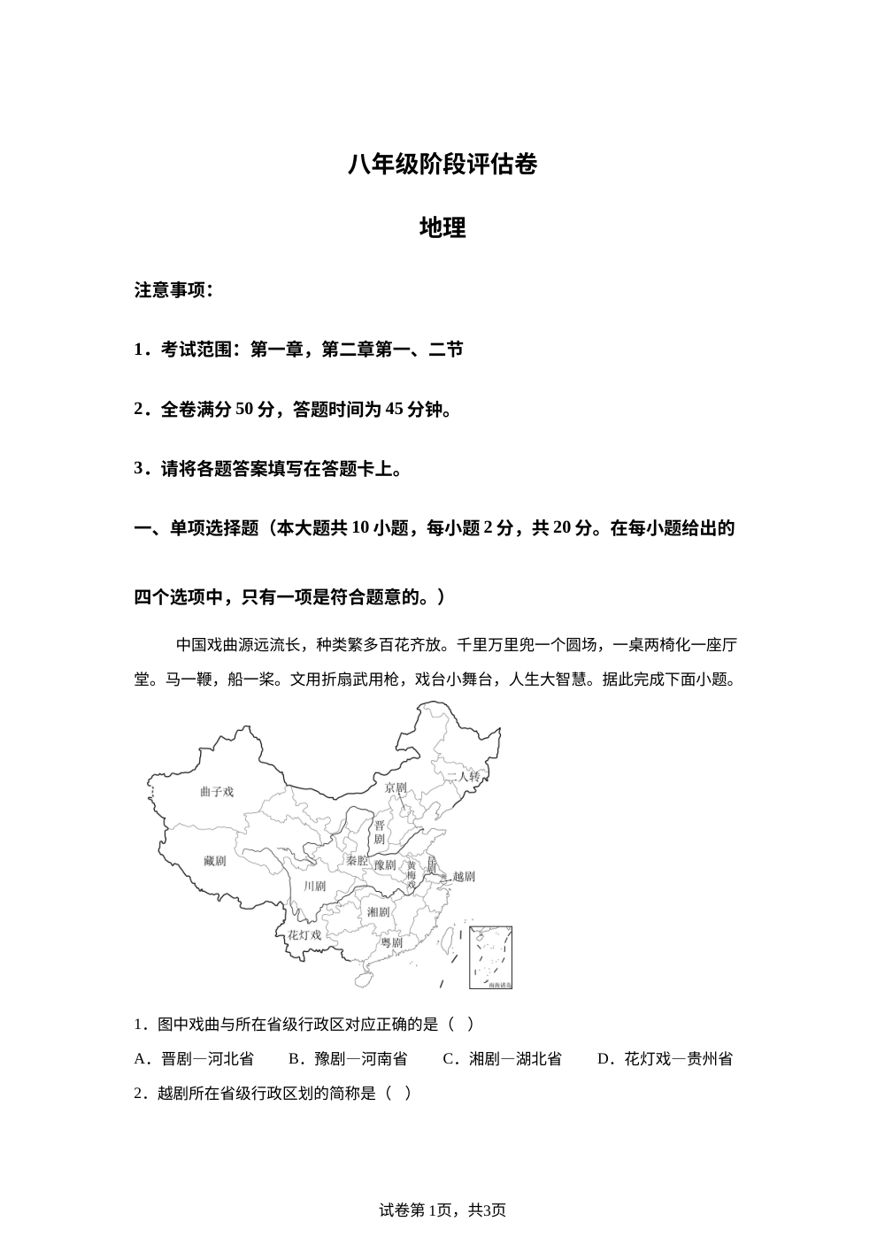 山东省枣庄市山亭区翼云中学2025-2026学年八年级上学期第一次月考 地理试题 第1页预览