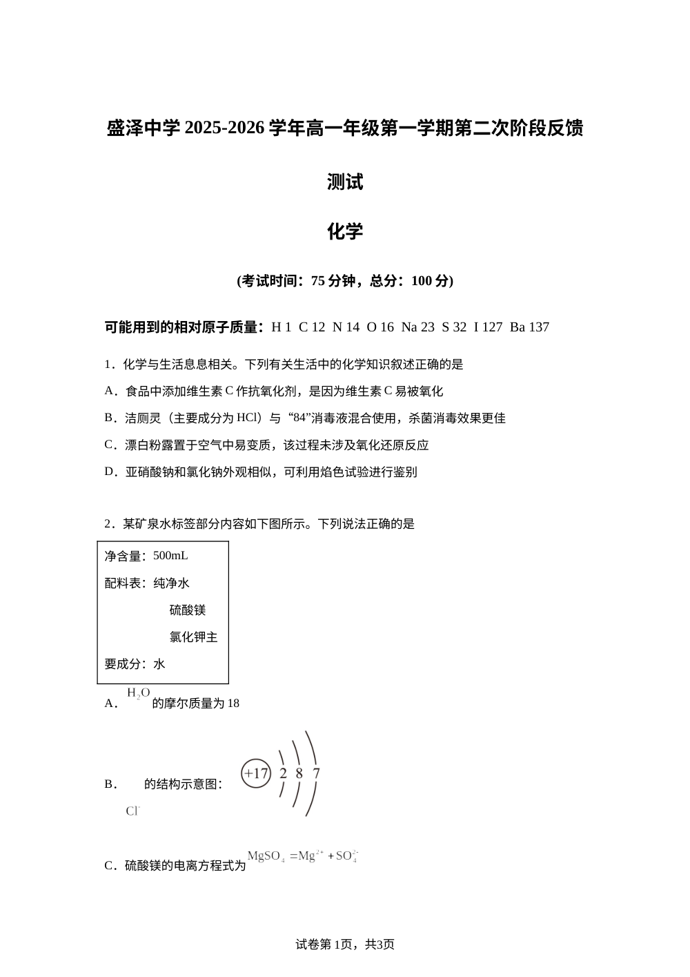 江苏省苏州市吴江区盛泽中学2025-2026学年高一上学期12月月考化学试题 第1页预览