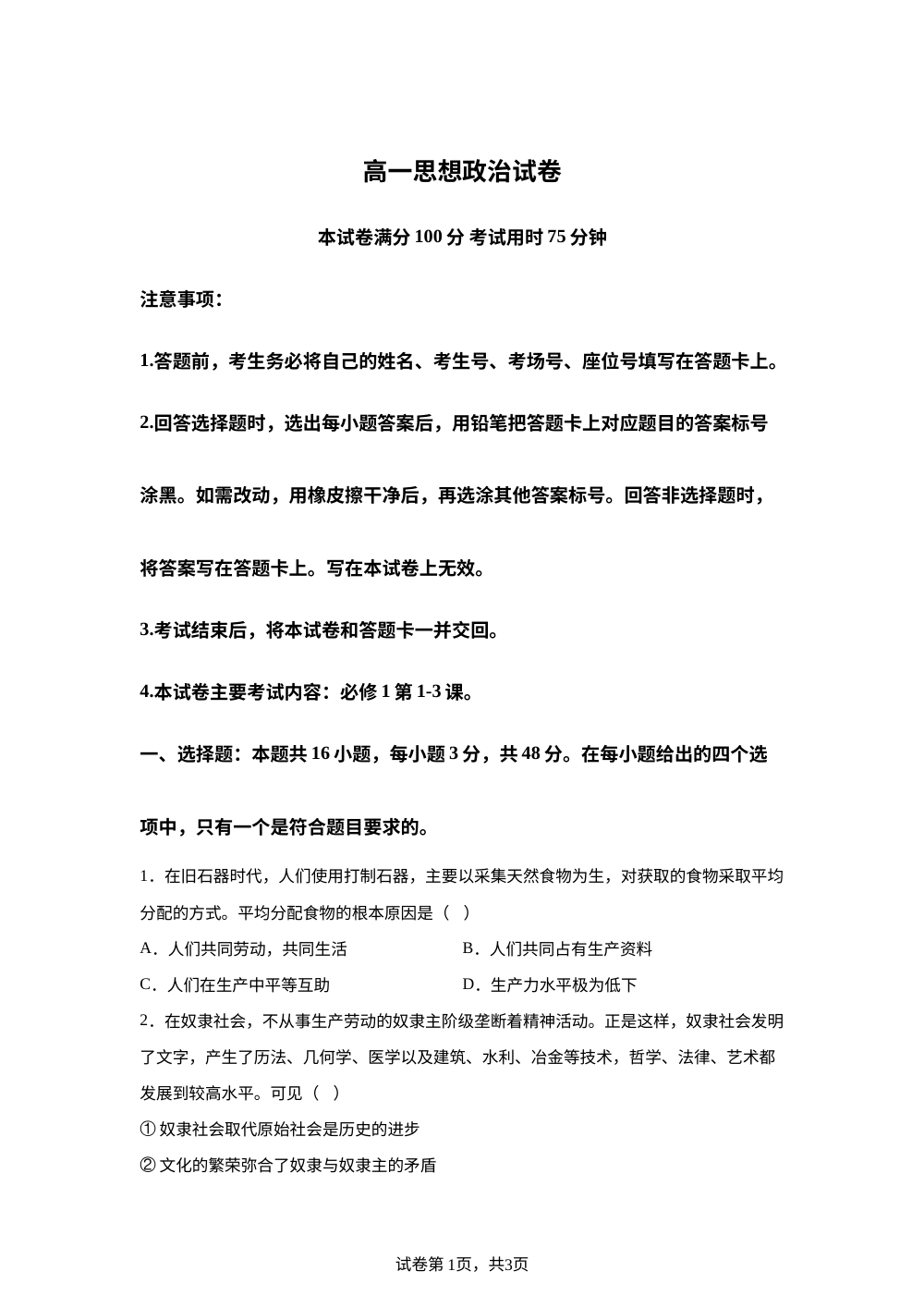 四川省达州市高级中学等校2025-2026学年高一上学期11月期中联考政治试题 第1页预览