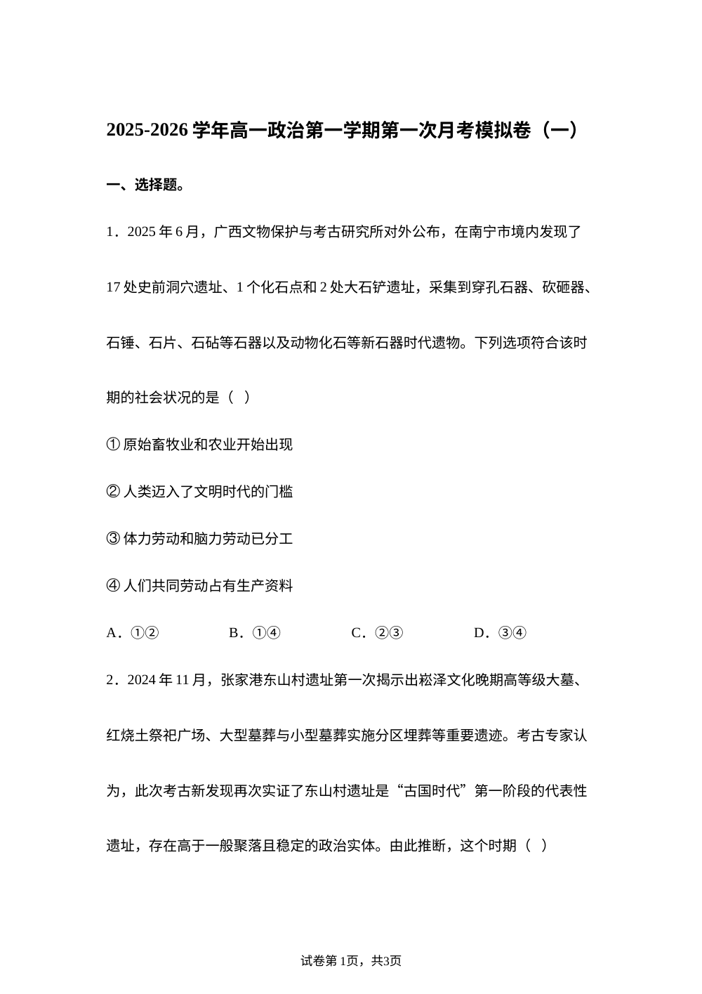 2025-2026学年高一上学期第一次月考模拟政治试题01 第1页预览