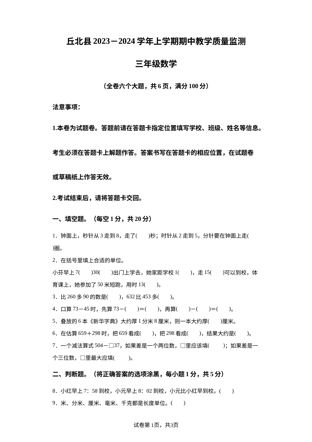 2023-2024学年云南省文山壮族苗族自治州丘北县人教版三年级上册期中考试数学试卷 第1页预览