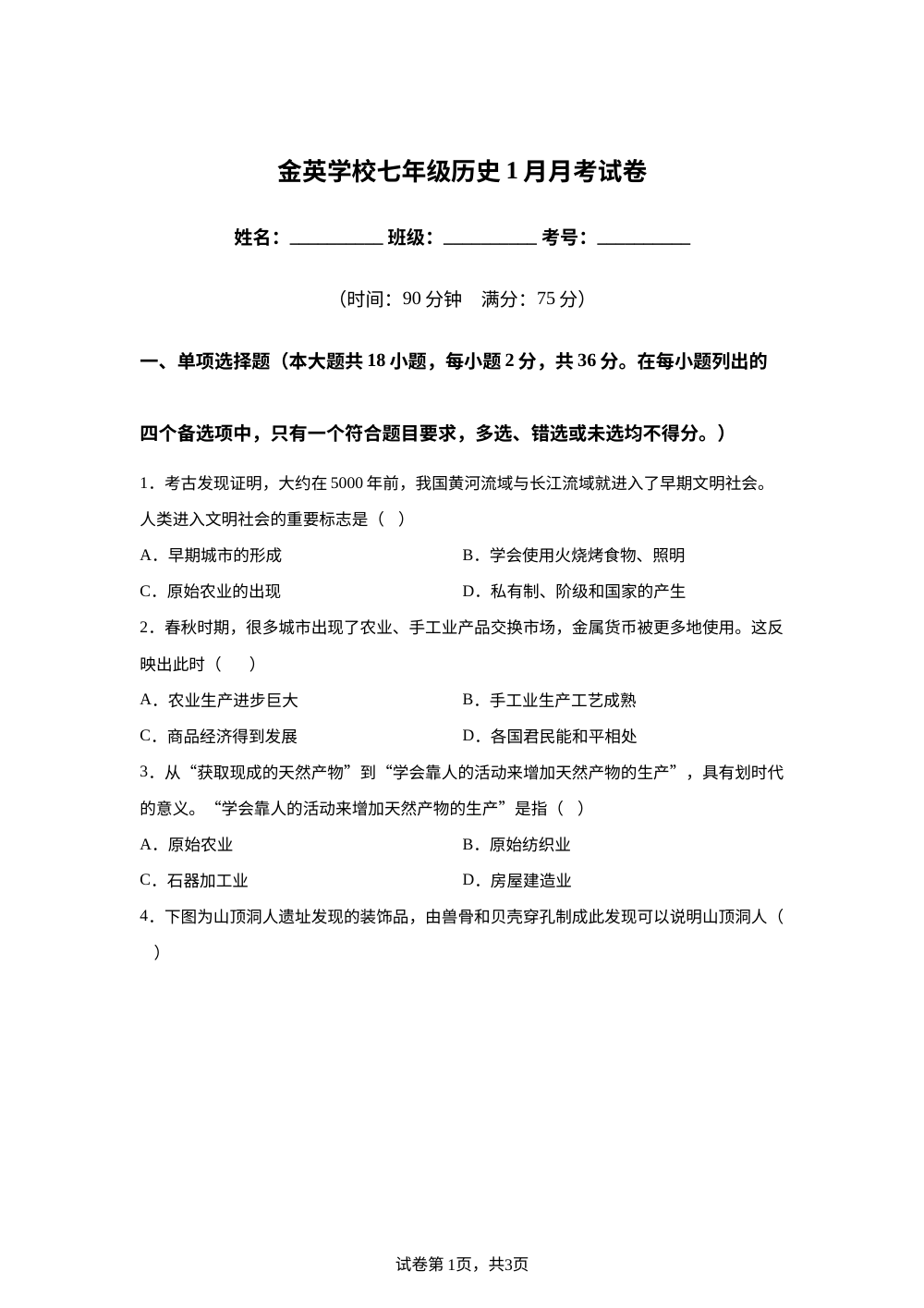 广西壮族自治区崇左市扶绥县金英学校2025-2026学年七年级上学期1月月考历史试题 第1页预览