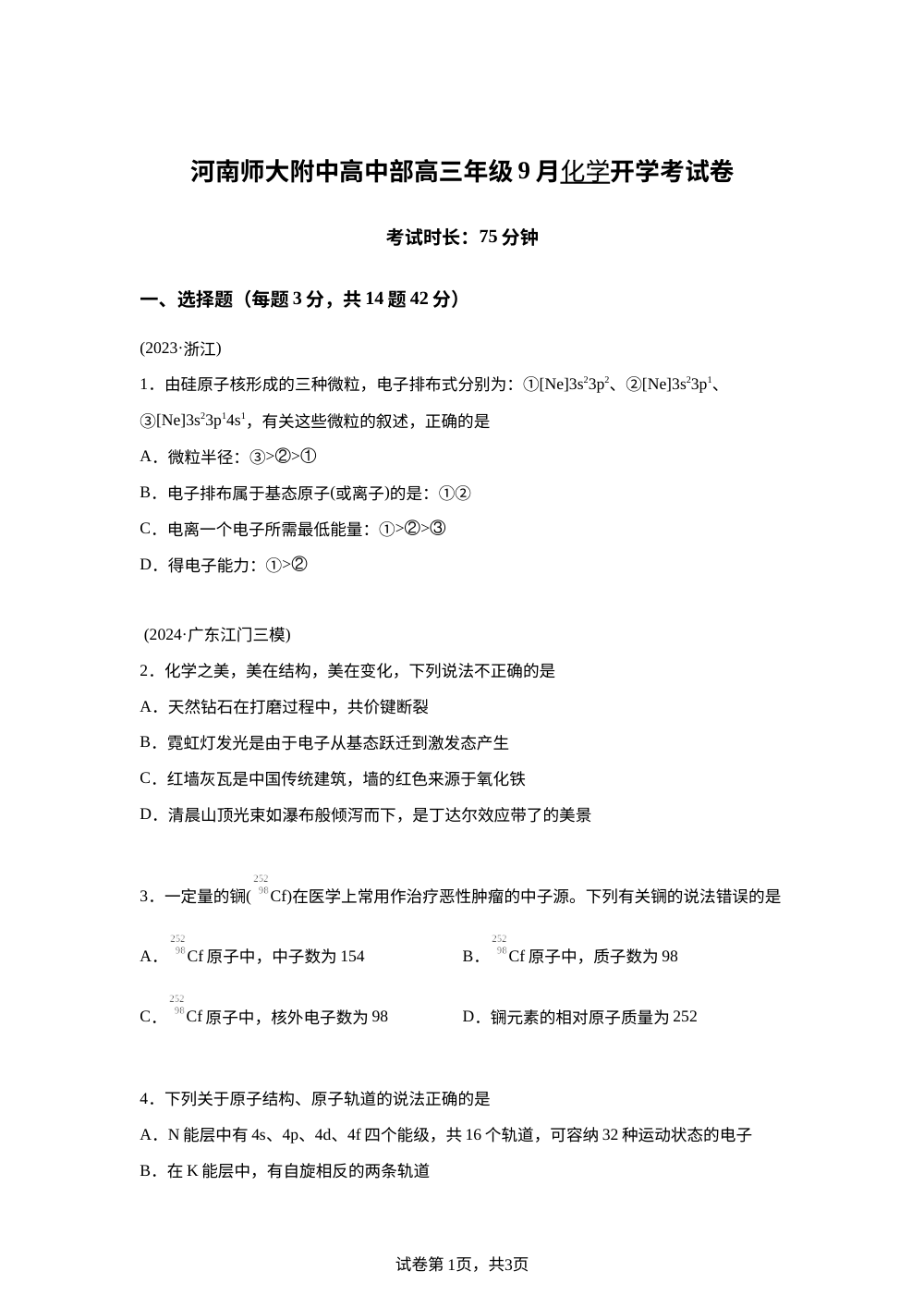 河南师范大学附属中学2025-2026学年高三上学期9月考试 化学试题 第1页预览