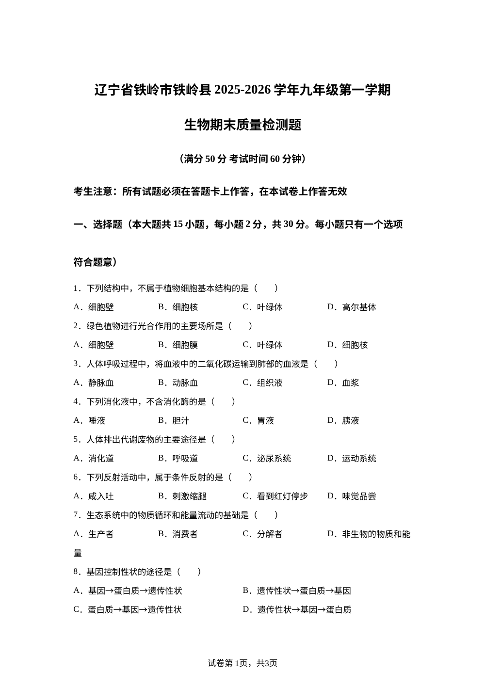 辽宁铁岭市铁岭县2025-2026学年九年级第一学期生物期末质量检测题 第1页预览