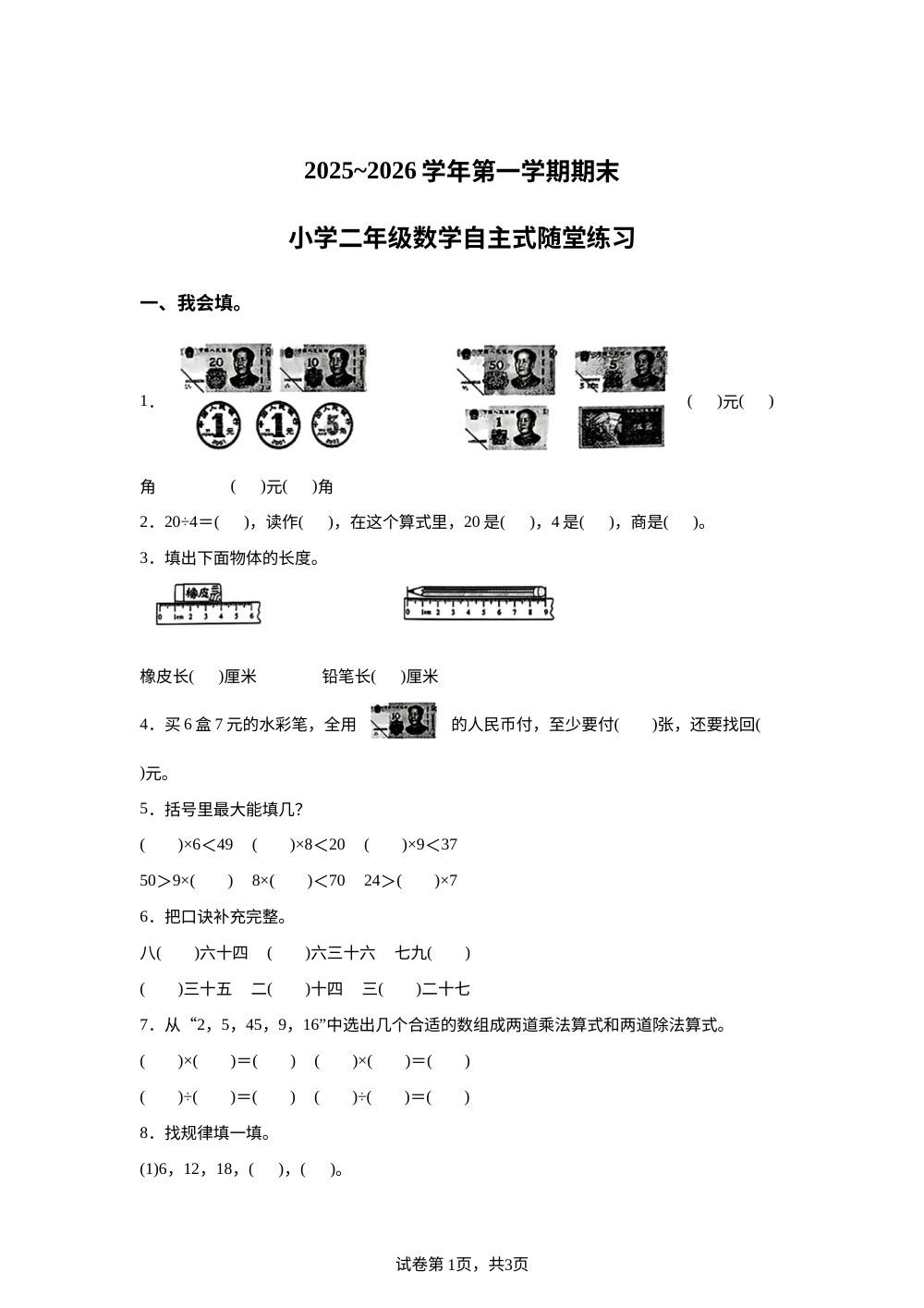 2025-2026学年广东省揭阳市榕城区人教版二年级上册期末自主式随堂练习数学试卷 第1页预览