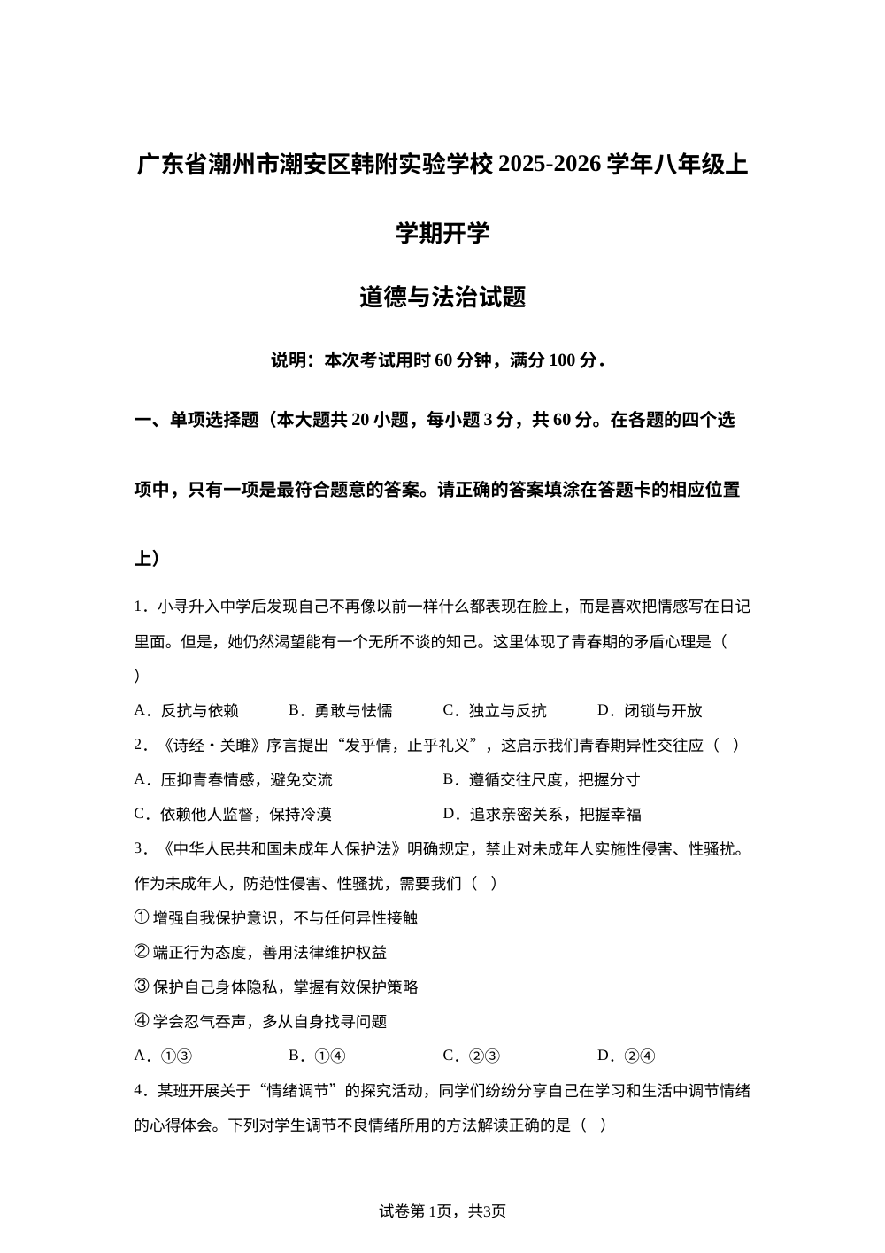 广东省潮州市潮安区韩附实验学校2025-2026学年八年级上学期开学道德与法治试题 第1页预览