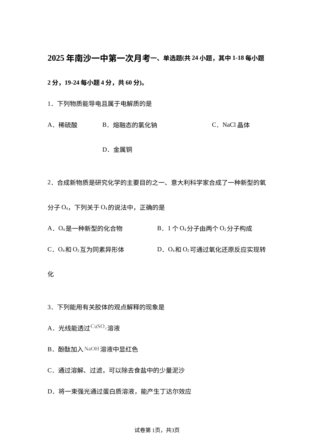 广东省广州市南沙第一中学2025-2026学年高一上学期第一次月考 化学试题 第1页预览