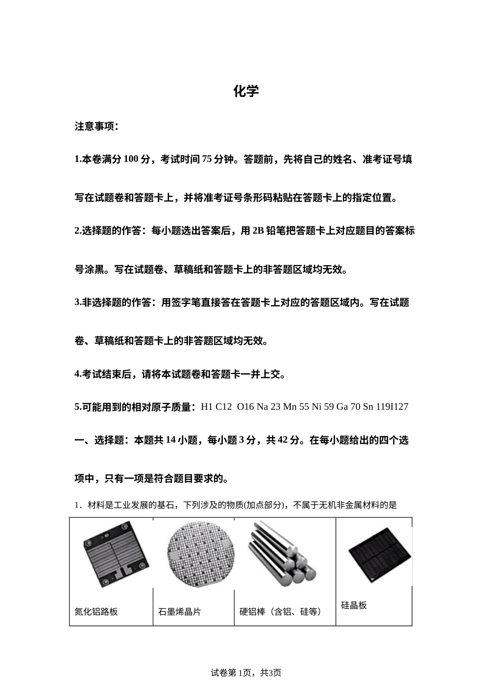 河北省保定市部分高中2025-2026学年高三上学期开学化学试题 第1页预览