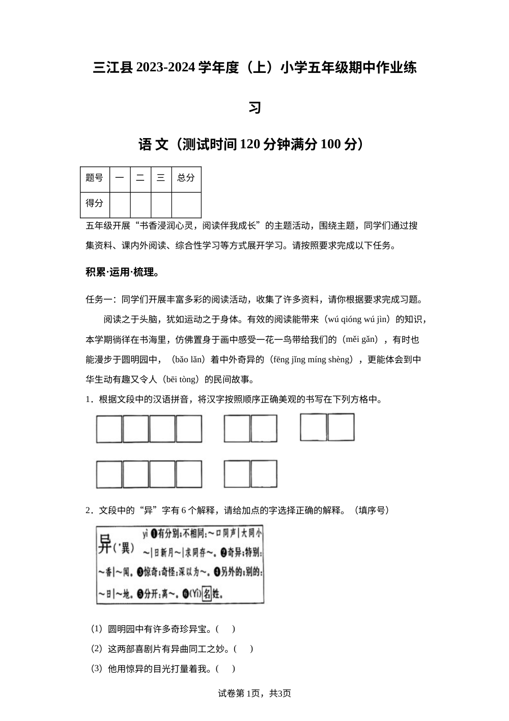 2023-2024学年广西壮族自治区柳州市三江侗族自治县部编版五年级上册期中考试语文试卷 第1页预览