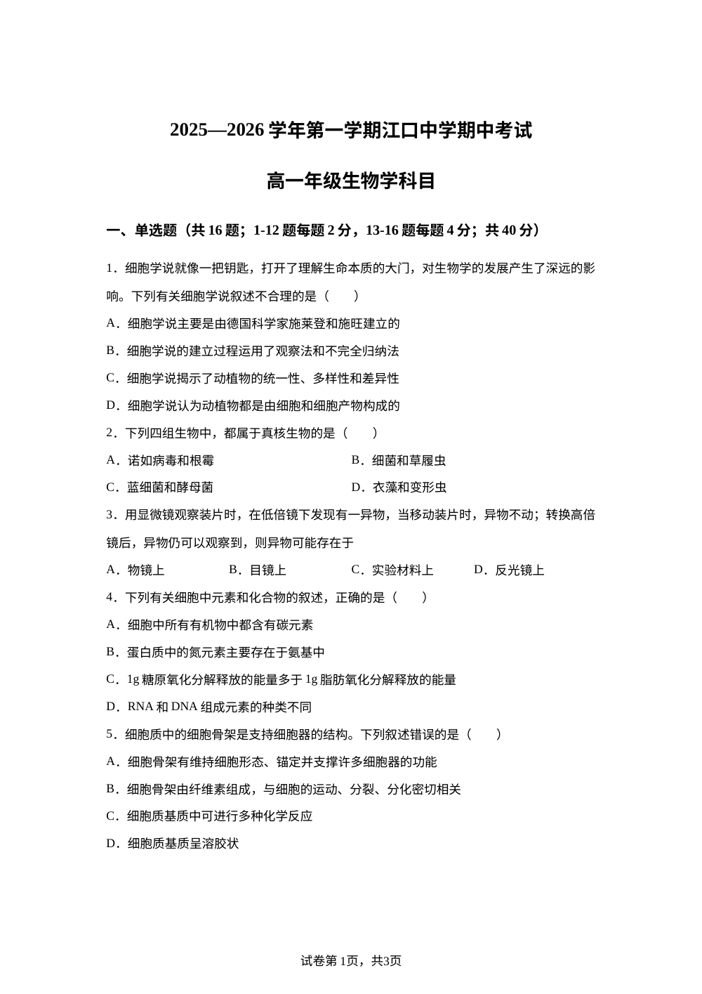 广东省肇庆市封开县江口中学2025&mdash;2026学年高一上学期期中考试生物学试题 第1页预览