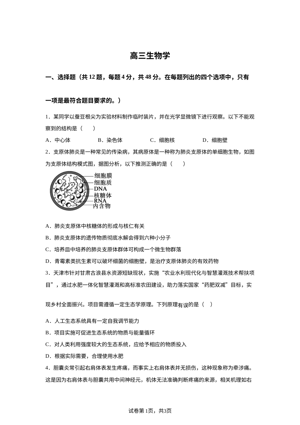 天津市红桥区2025-2026学年高三上学期开学生物试题 第1页预览
