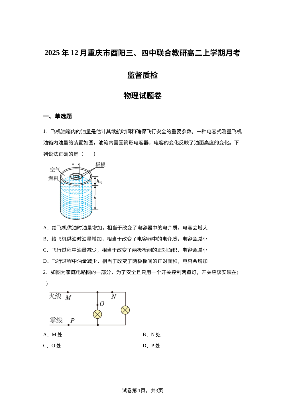 重庆市酉阳三、四中联合教研2025-2026学年高二上学期12月月考监督质检物理试题 第1页预览