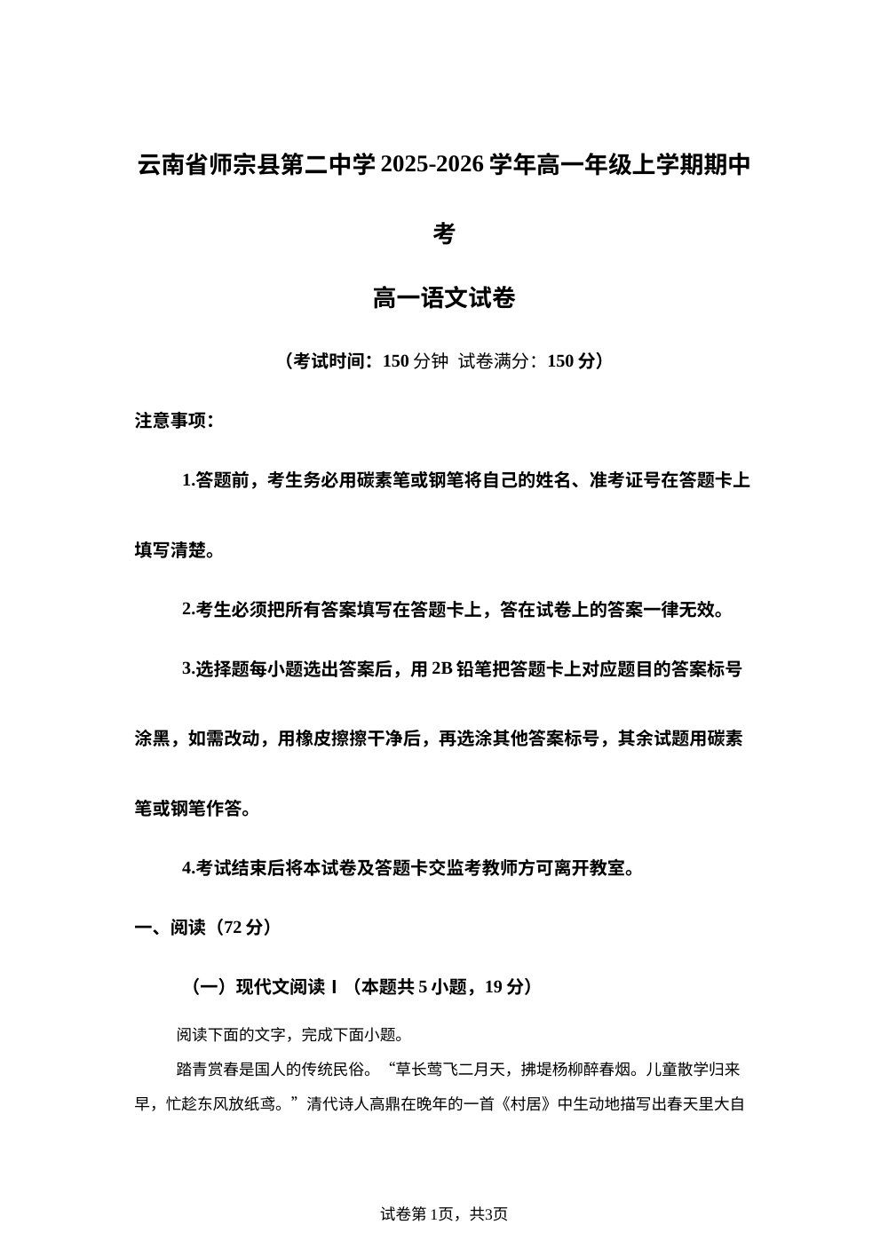 云南省曲靖市师宗县二中2025-2026学年高一上学期期中语文试题 第1页预览