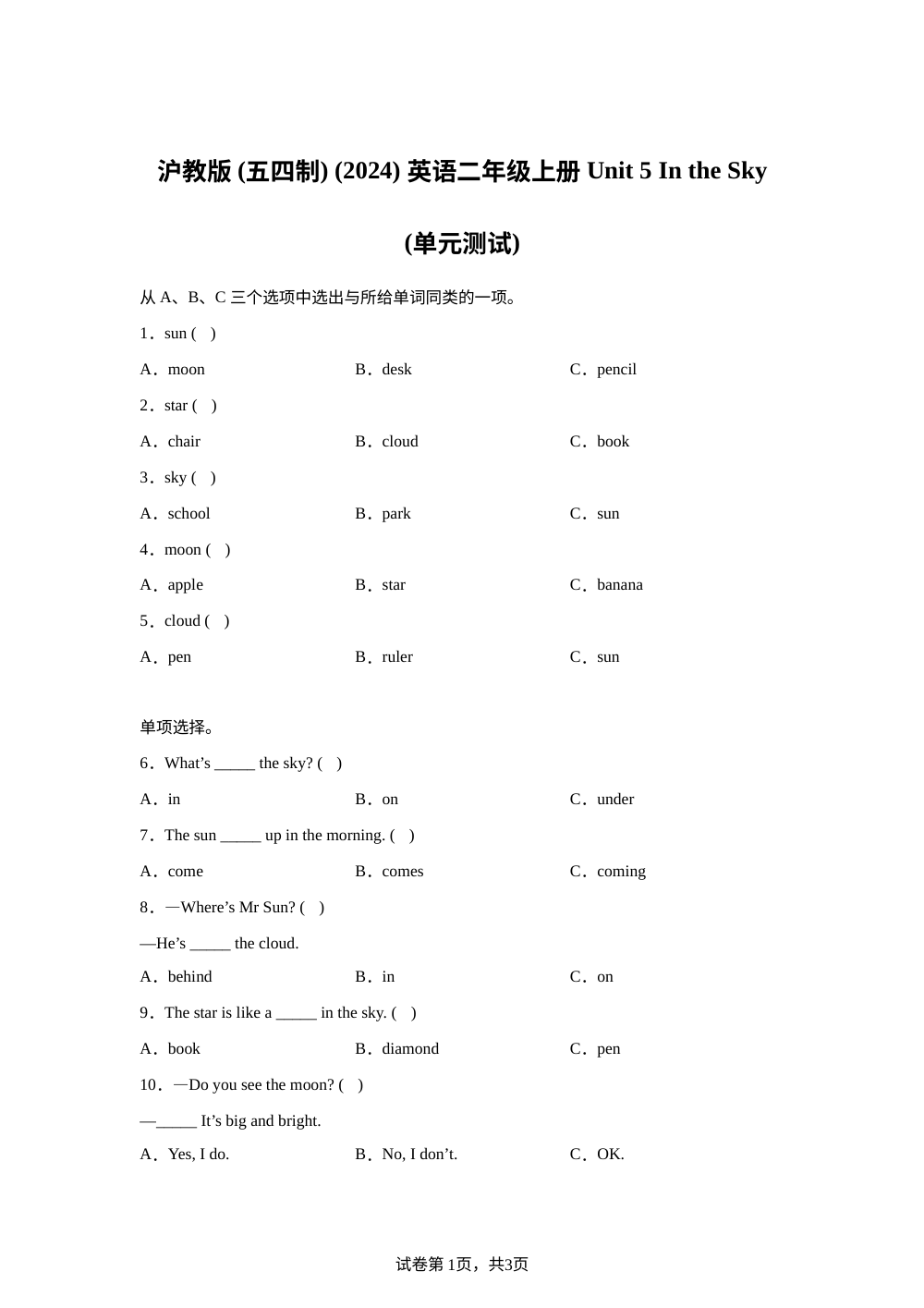 2025-2026学年沪教版（五四制）（2024）英语二年级上册 Unit 5 In the Sky（单元测试） 第1页预览
