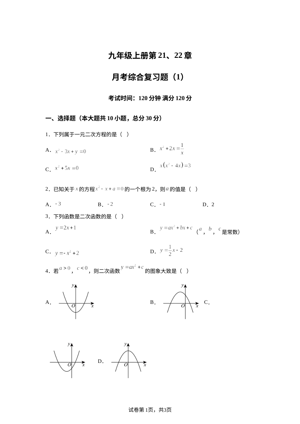  月考复习测试（第21、22章内容）（1） 2025-2026学年人教版数学九年级上册 第1页预览