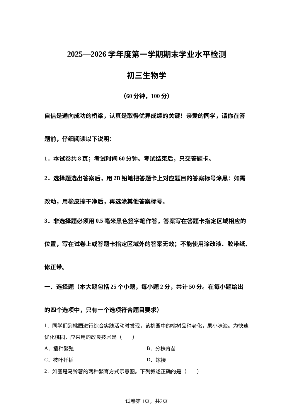 山东烟台市莱阳市2025-2026学年度第一学期期末学业水平检测初三生物学试题 第1页预览