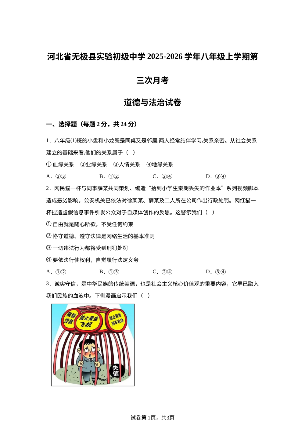 河北省无极县实验初级中学2025-2026学年八年级上学期第三次月考道德与法治试卷 第1页预览