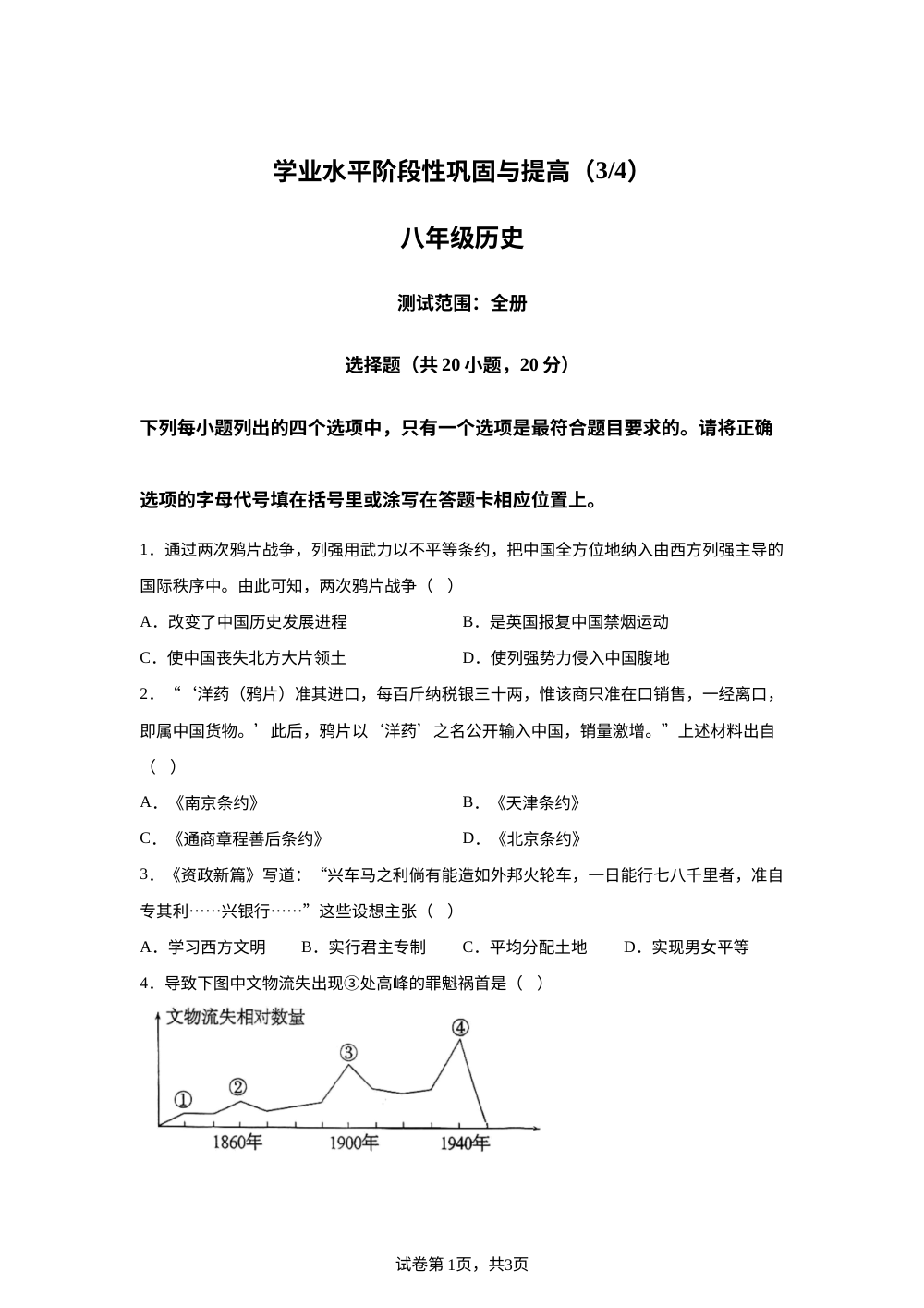 河南省商丘市永城市实验中学2025-2026学年八年级上学期第二次月考历史试卷 第1页预览