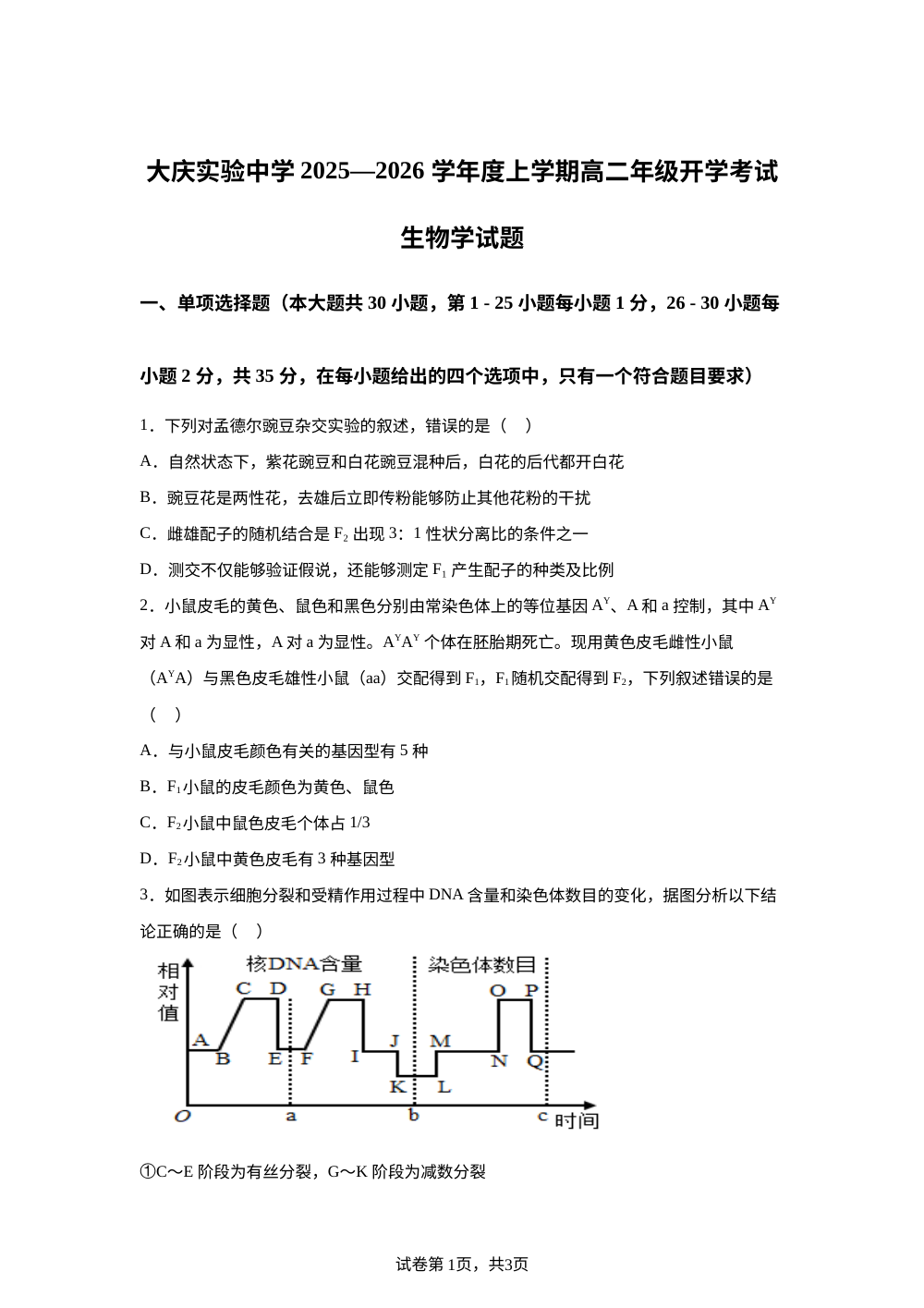 黑龙江省大庆实验中学2025-2026学年高二上学期开学考试生物试卷 第1页预览