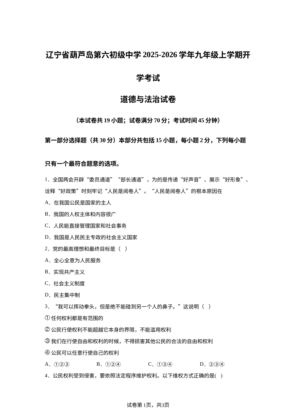 辽宁省葫芦岛第六初级中学 2025-2026学年九年级上学期开学考试道德与法治试卷 第1页预览
