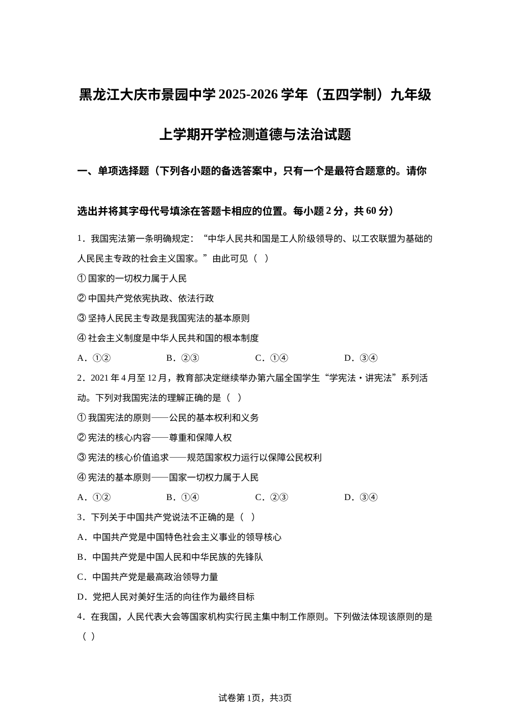 黑龙江大庆市景园中学2025-2026学年（五四学制）九年级上学期开学检测道德与法治试题 第1页预览