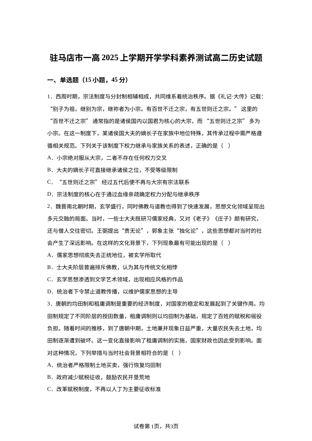 河南省驻马店市第一高级中学2025-2026学年高二上学期开学素养测试历史试题 第1页预览
