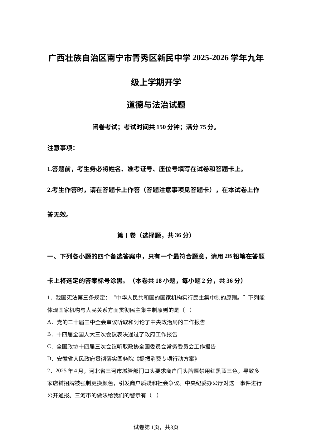 广西壮族自治区南宁市青秀区新民中学2025-2026学年九年级上学期开学道德与法治试题 第1页预览