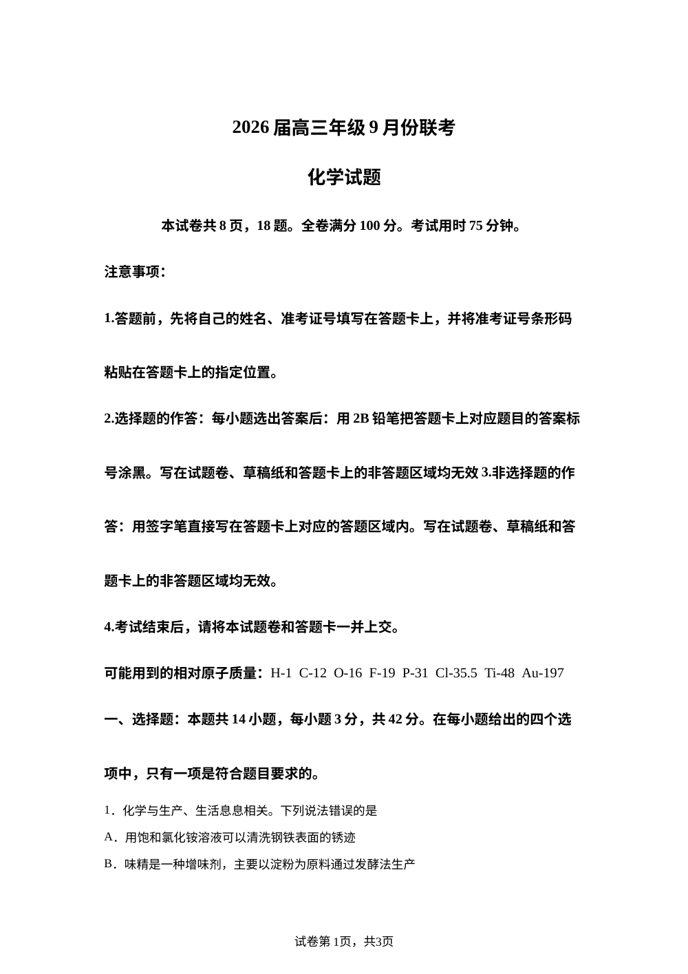 云南省衡水金卷2026届高三上学期9月开学考试化学试题 第1页预览