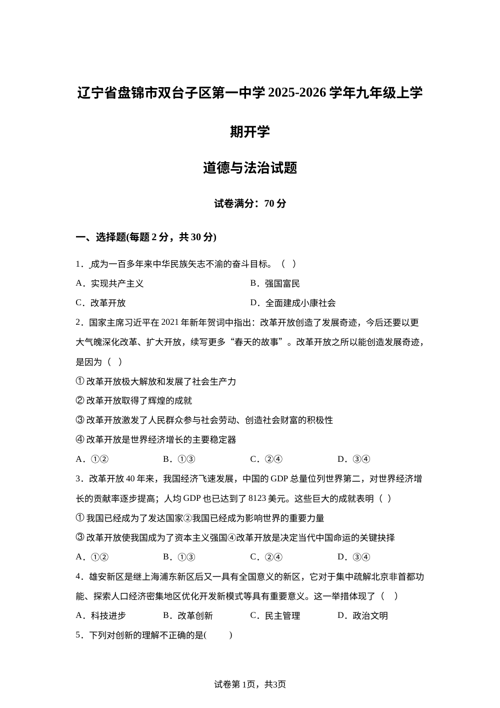 辽宁省盘锦市双台子区第一中学2025-2026学年九年级上学期开学道德与法治试题 第1页预览