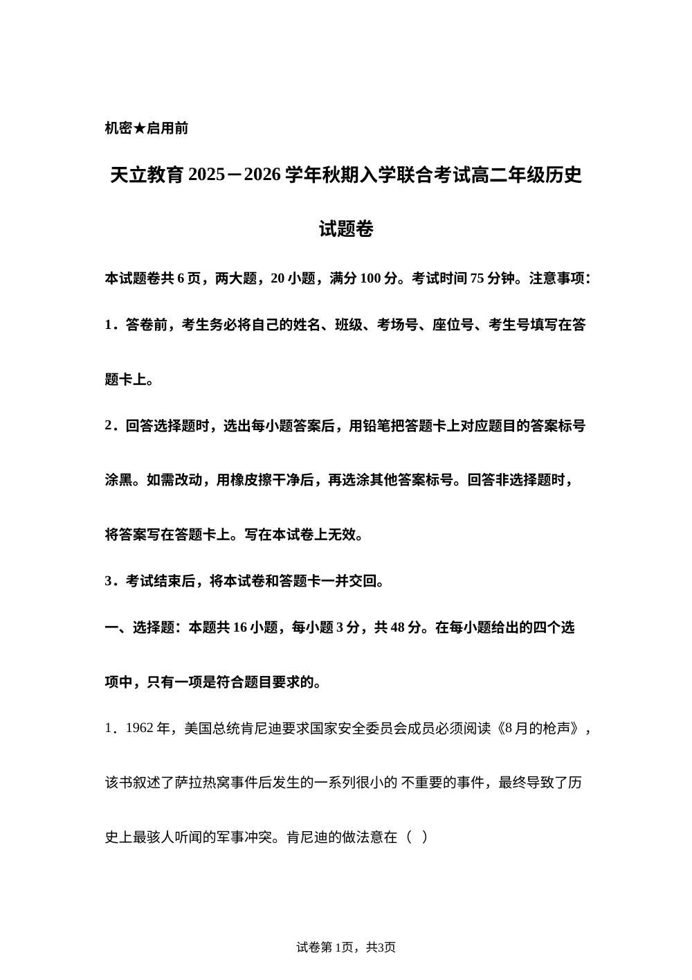 河南省天立教育(周口市天立高级中学、新乡天立高级中学)2025-2026学年高二上学期开学考试历史试题 第1页预览