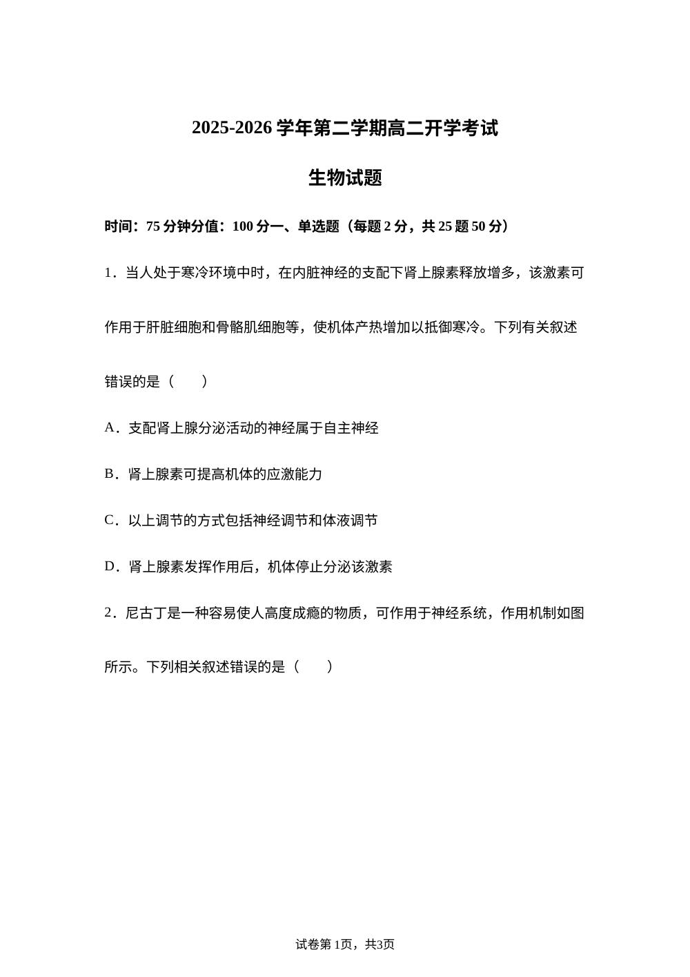 内蒙古自治区巴彦淖尔市第一中学2025-2026学年高二下学期开学生物试题 第1页预览