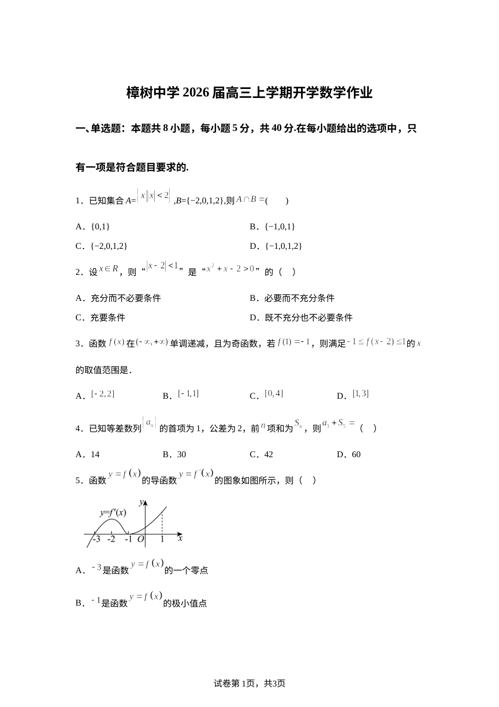 江西省宜春市樟树中学2025-2026学年高三上学期开学作业数学试题 第1页预览