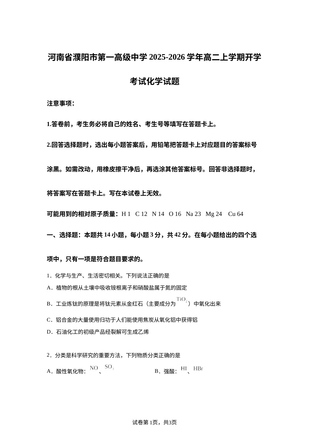 河南省濮阳市第一高级中学2025-2026学年高二上学期开学考试 化学试题 第1页预览