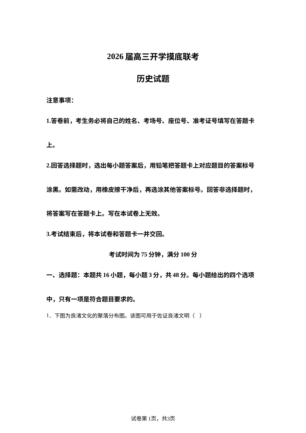 河北省2025-2026学年高三上学期开学摸底考试历史试题 第1页预览