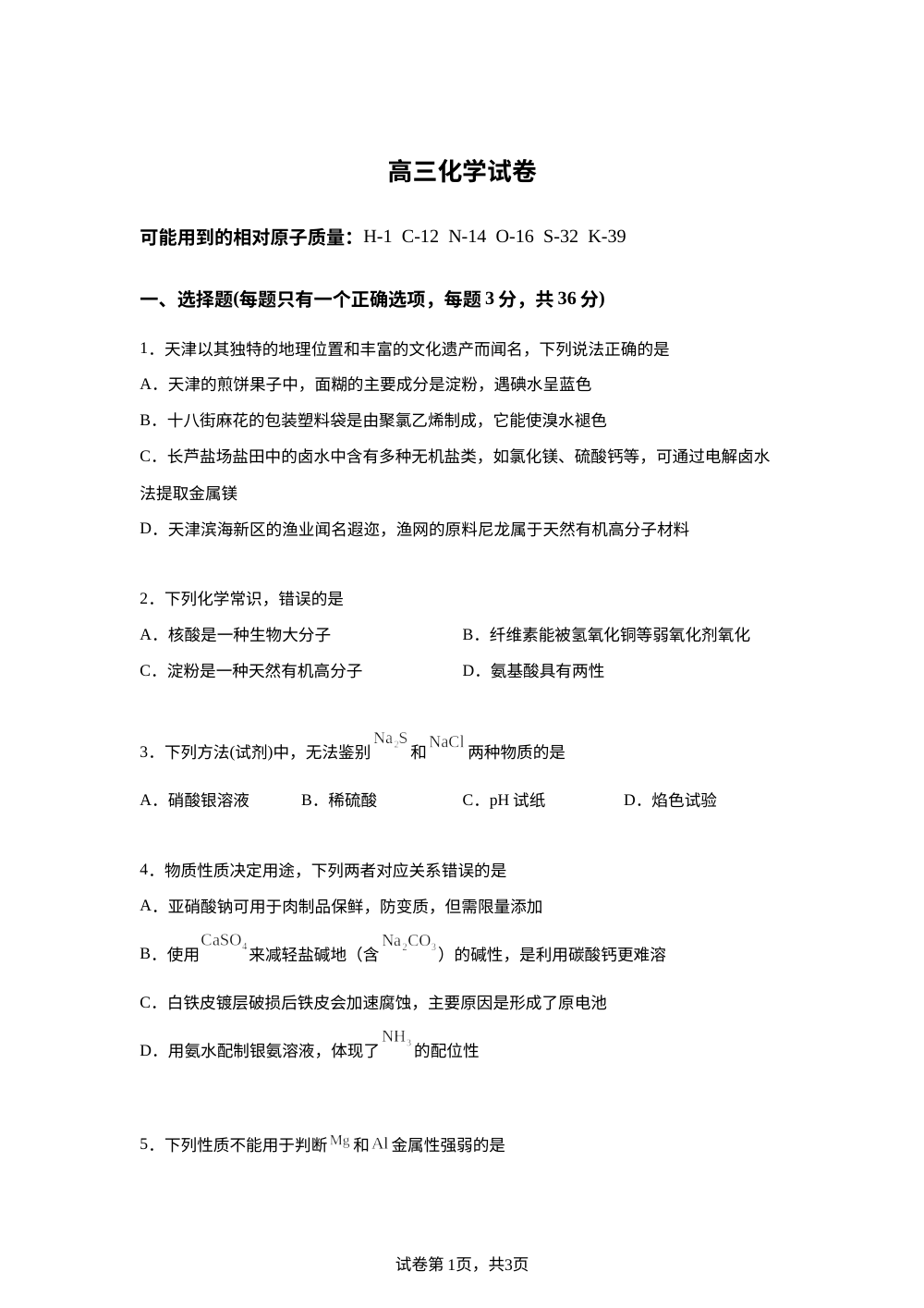 天津市滨海新区天津经济技术开发区第一中学2025-2026学年高三上学期开学化学试题 第1页预览