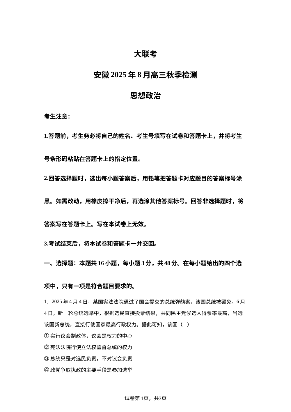 安徽省部分学校2025-2026学年高三上学期8月开学联考政治试题 第1页预览