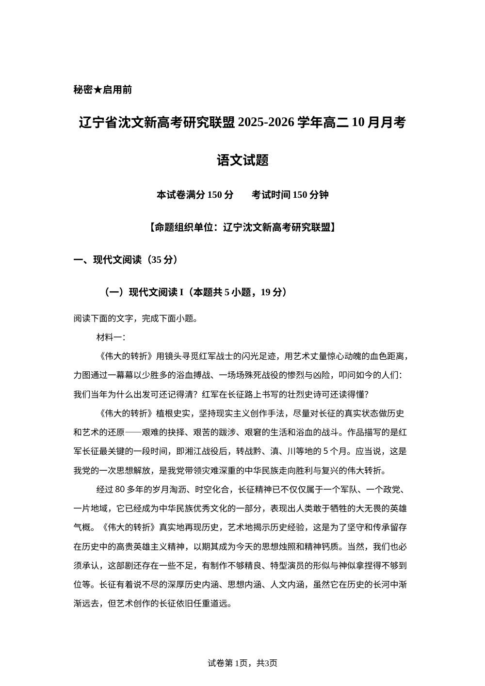 辽宁省沈文新高考研究联盟2025-2026学年高二10月月考语文试题 第1页预览