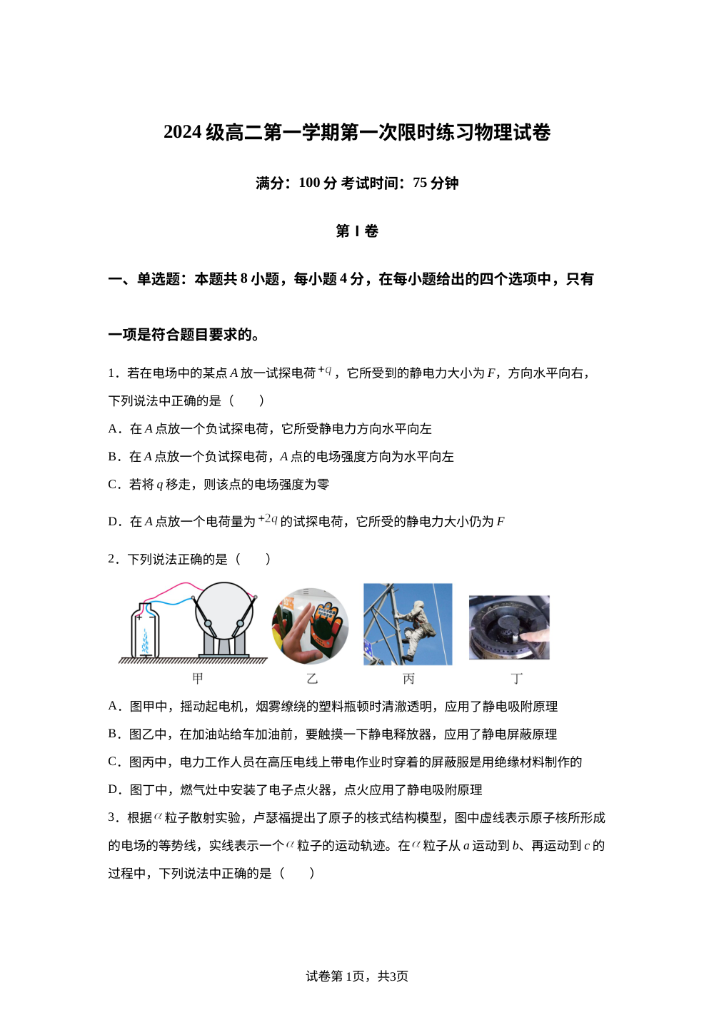 安徽省合肥市第七中学2025-2026学年高二上学期第一次限时练习物理试题 第1页预览