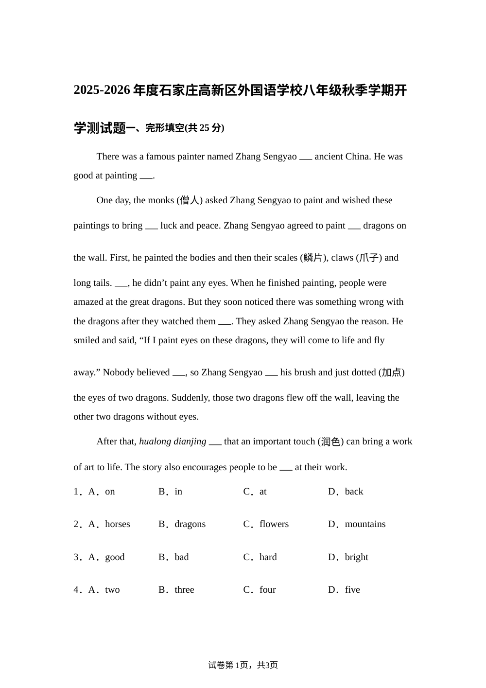 河北省石家庄高新区外国语学校2025-2026学年八年级上学期开学测试英语试卷 第1页预览