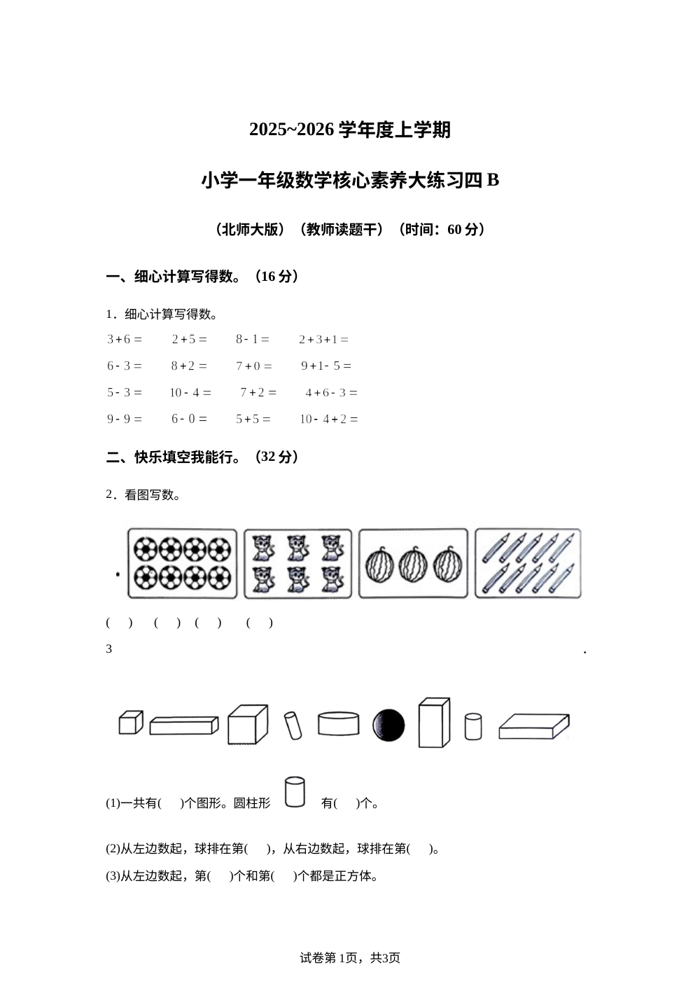 2025-2026学年陕西省西安市雁塔区北池头小学北师大版一年级上册核心素养大练习数学试卷（四） 第1页预览