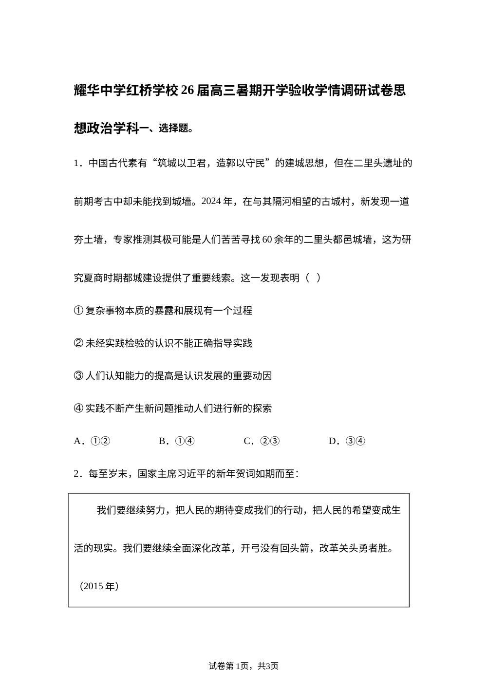 天津市耀华中学红桥学校2025-2026学年高三上学期开学考试政治试题 第1页预览