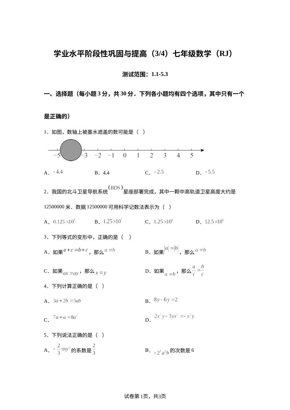 河南省商丘市永城市实验中学2025-2026学年第二次月考七年级数学试卷 第1页预览