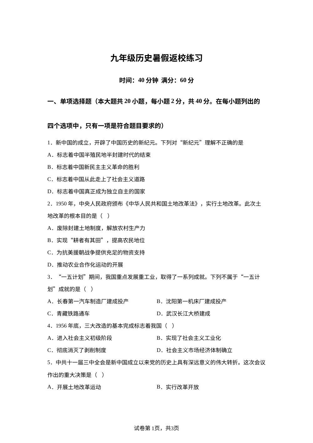 河北省石家庄市第四十中学2025-2026学年九年级上学期开学历史试题 第1页预览