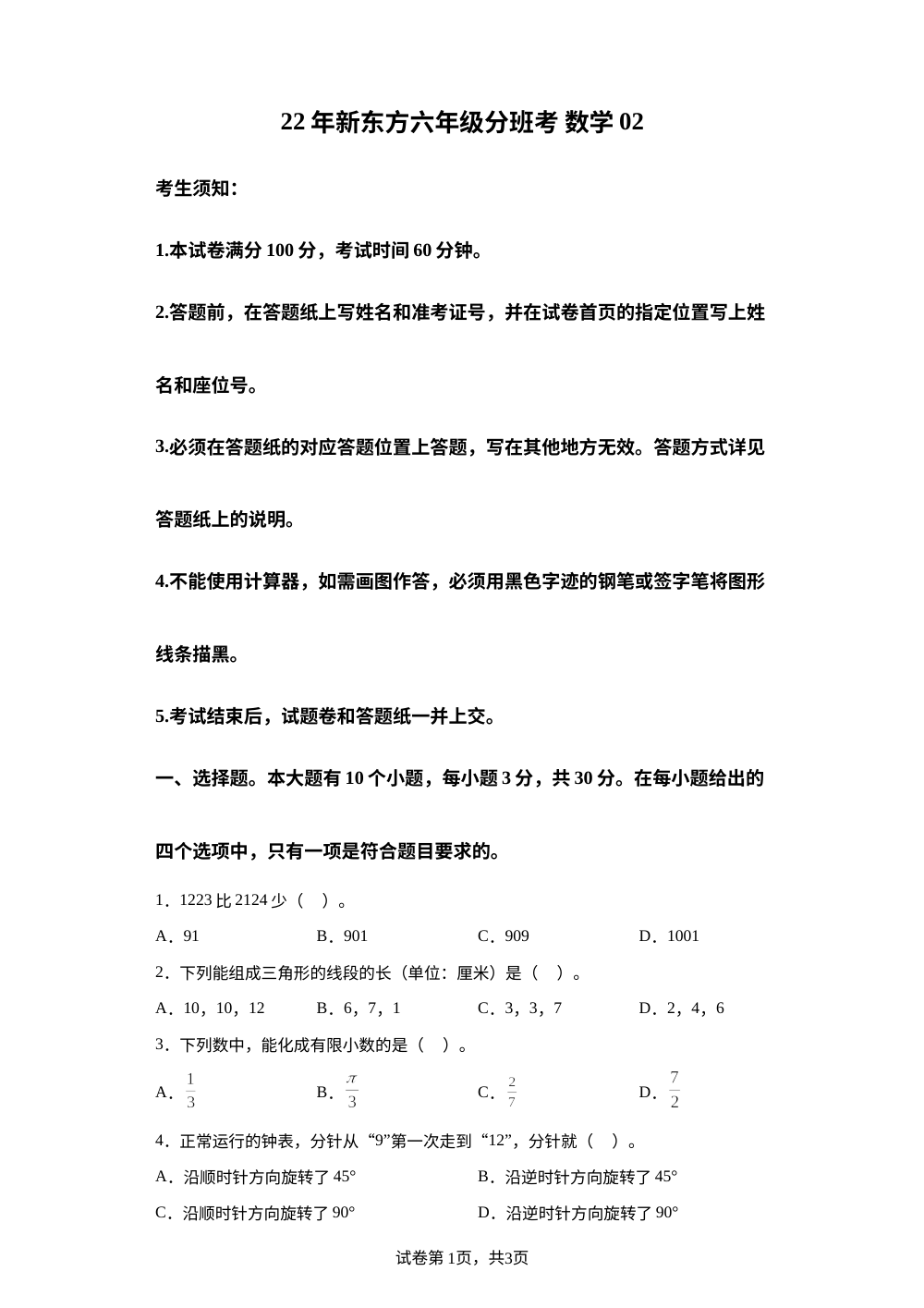 2023-2024学年浙江省杭州市人教版小升初分班考数学模拟试卷（2） 第1页预览