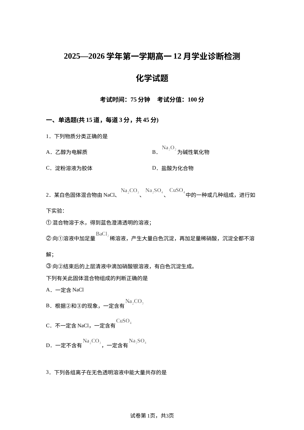 内蒙古集宁一中2025-2026学年高一上学期12月月考化学试题 第1页预览