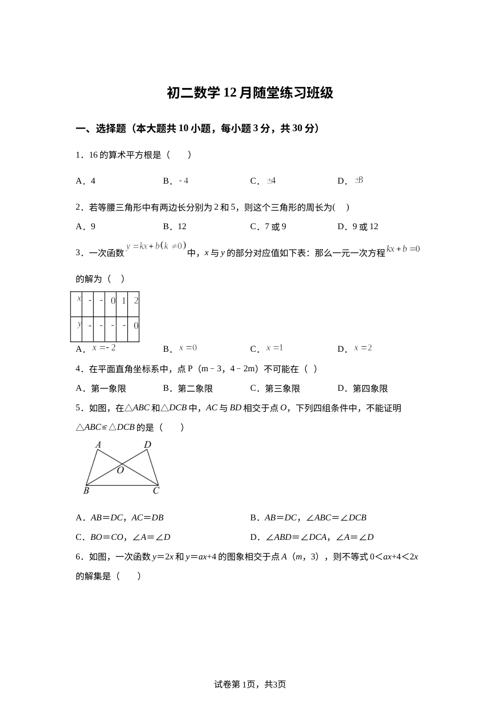 江苏省无锡市长泾第二中学2025-2026学年上学期12月月考八年级数学试卷 第1页预览