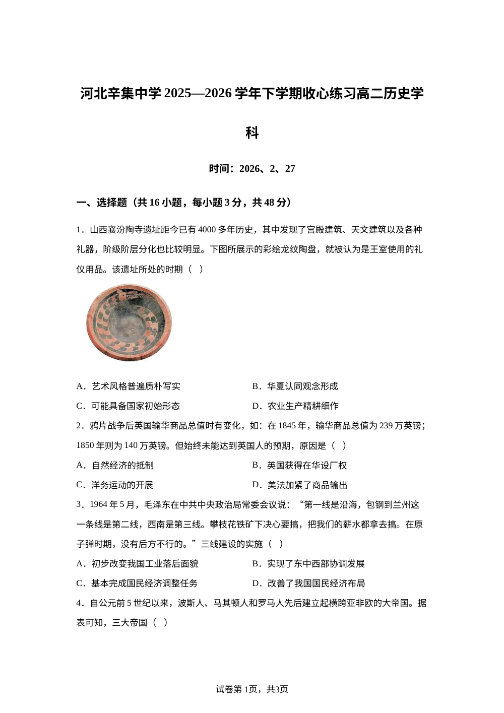 河北辛集中学2025-2026学年高二下学期开学收心练习历史试题 第1页预览