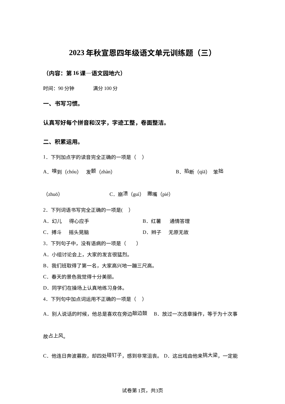 2023-2024学年湖北省恩施土家族苗族自治州宣恩县部编版四年级上册1月月考语文试卷 第1页预览