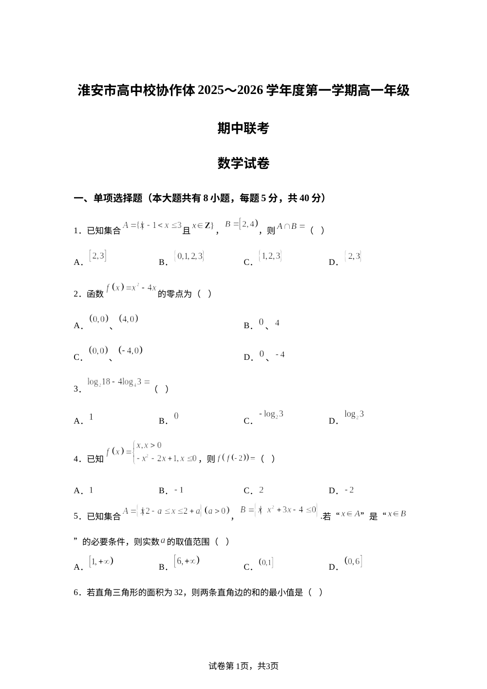 江苏省淮安市高中协作体2025-2026学年高一上学期11月期中联考数学试卷 第1页预览